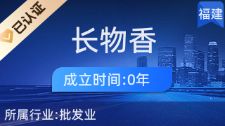 仙游县榜头镇长物香工艺品店