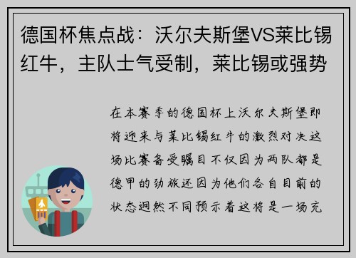 德国杯焦点战：沃尔夫斯堡VS莱比锡红牛，主队士气受制，莱比锡或强势拿下