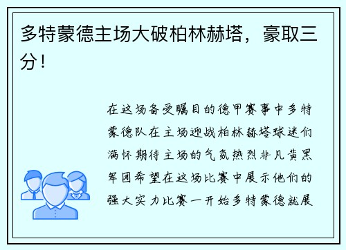 多特蒙德主场大破柏林赫塔，豪取三分！