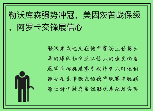 勒沃库森强势冲冠，美因茨苦战保级，阿罗卡交锋展信心