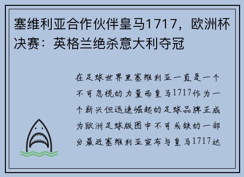 塞维利亚合作伙伴皇马1717，欧洲杯决赛：英格兰绝杀意大利夺冠