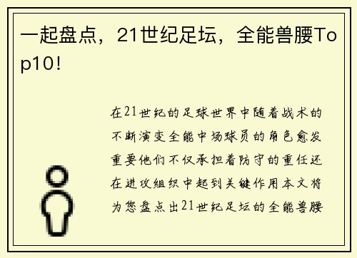 一起盘点，21世纪足坛，全能兽腰Top10！