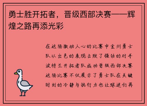 勇士胜开拓者，晋级西部决赛——辉煌之路再添光彩