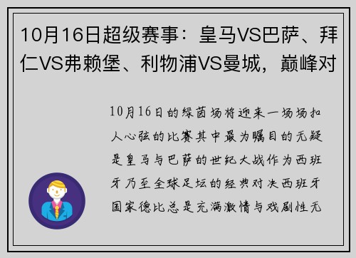 10月16日超级赛事：皇马VS巴萨、拜仁VS弗赖堡、利物浦VS曼城，巅峰对决不容错过！ - 副本