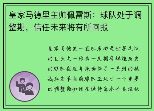 皇家马德里主帅佩雷斯：球队处于调整期，信任未来将有所回报