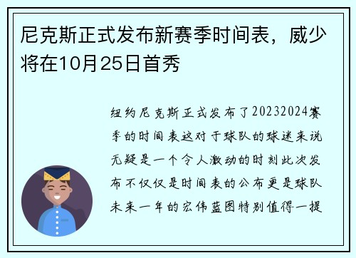 尼克斯正式发布新赛季时间表，威少将在10月25日首秀