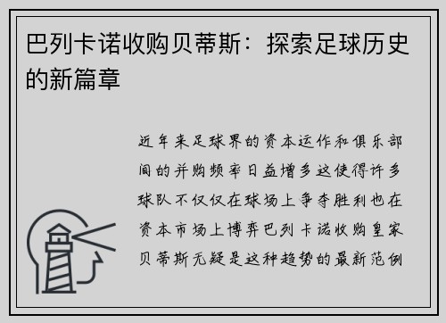 巴列卡诺收购贝蒂斯：探索足球历史的新篇章