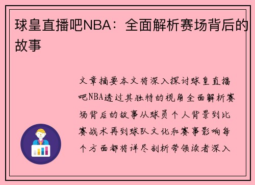 球皇直播吧NBA：全面解析赛场背后的故事