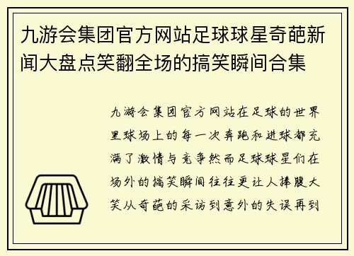 九游会集团官方网站足球球星奇葩新闻大盘点笑翻全场的搞笑瞬间合集