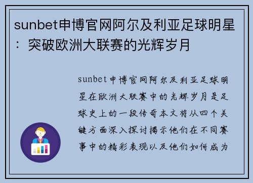 sunbet申博官网阿尔及利亚足球明星：突破欧洲大联赛的光辉岁月