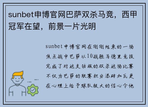 sunbet申博官网巴萨双杀马竞，西甲冠军在望，前景一片光明