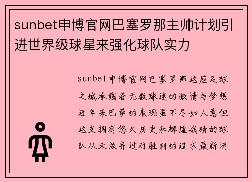 sunbet申博官网巴塞罗那主帅计划引进世界级球星来强化球队实力