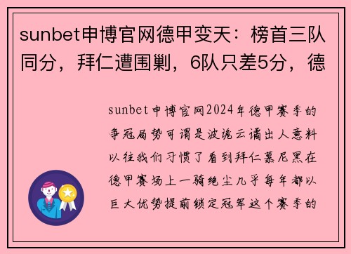 sunbet申博官网德甲变天：榜首三队同分，拜仁遭围剿，6队只差5分，德甲7冠王再现争冠悬念 - 副本