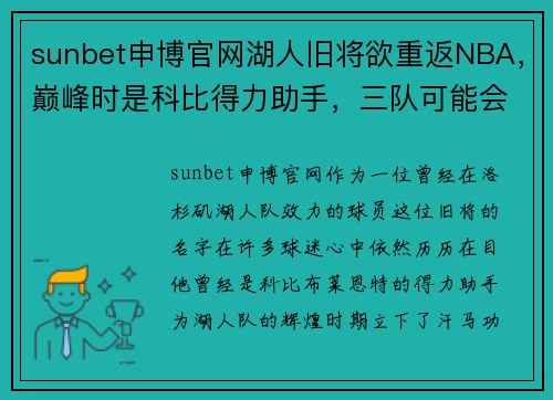 sunbet申博官网湖人旧将欲重返NBA，巅峰时是科比得力助手，三队可能会考虑 - 副本