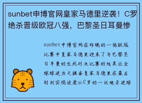 sunbet申博官网皇家马德里逆袭！C罗绝杀晋级欧冠八强，巴黎圣日耳曼惨淡出局 - 副本