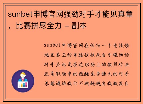 sunbet申博官网强劲对手才能见真章，比赛拼尽全力 - 副本