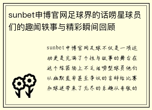 sunbet申博官网足球界的话唠星球员们的趣闻轶事与精彩瞬间回顾