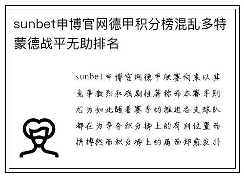 sunbet申博官网德甲积分榜混乱多特蒙德战平无助排名