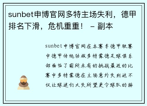 sunbet申博官网多特主场失利，德甲排名下滑，危机重重！ - 副本