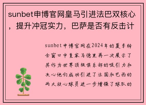 sunbet申博官网皇马引进法巴双核心，提升冲冠实力，巴萨是否有反击计划？