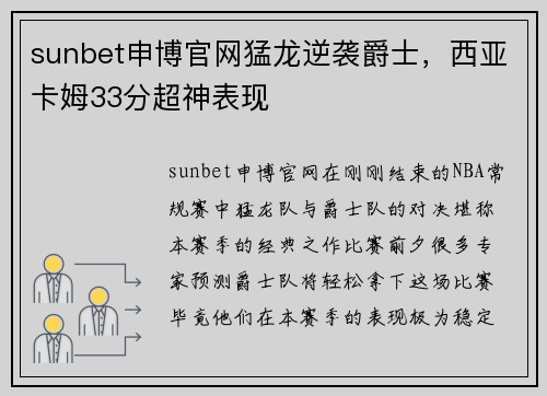 sunbet申博官网猛龙逆袭爵士，西亚卡姆33分超神表现