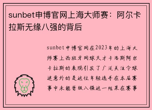 sunbet申博官网上海大师赛：阿尔卡拉斯无缘八强的背后