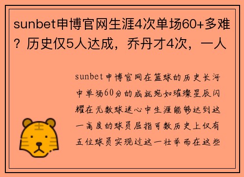 sunbet申博官网生涯4次单场60+多难？历史仅5人达成，乔丹才4次，一人32次太震撼