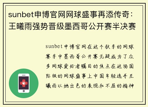 sunbet申博官网网球盛事再添传奇：王曦雨强势晋级墨西哥公开赛半决赛 - 副本