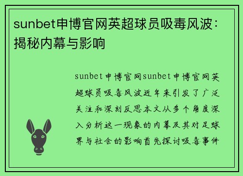 sunbet申博官网英超球员吸毒风波：揭秘内幕与影响