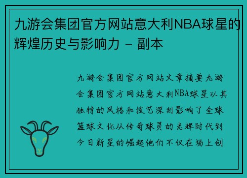 九游会集团官方网站意大利NBA球星的辉煌历史与影响力 - 副本