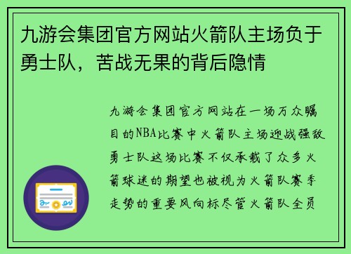 九游会集团官方网站火箭队主场负于勇士队，苦战无果的背后隐情