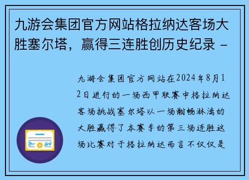 九游会集团官方网站格拉纳达客场大胜塞尔塔，赢得三连胜创历史纪录 - 副本